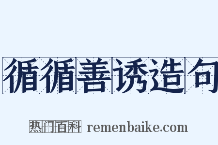 循循善诱造句是什么意思的图片